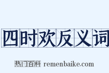 四时欢反义词是什么意思的图片